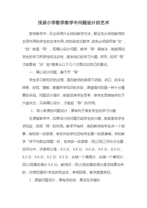 浅谈小学数学教学中导课的艺术