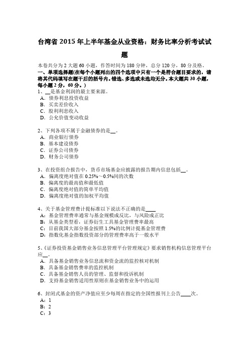 台湾省2015年上半年基金从业资格：财务比率分析考试试题