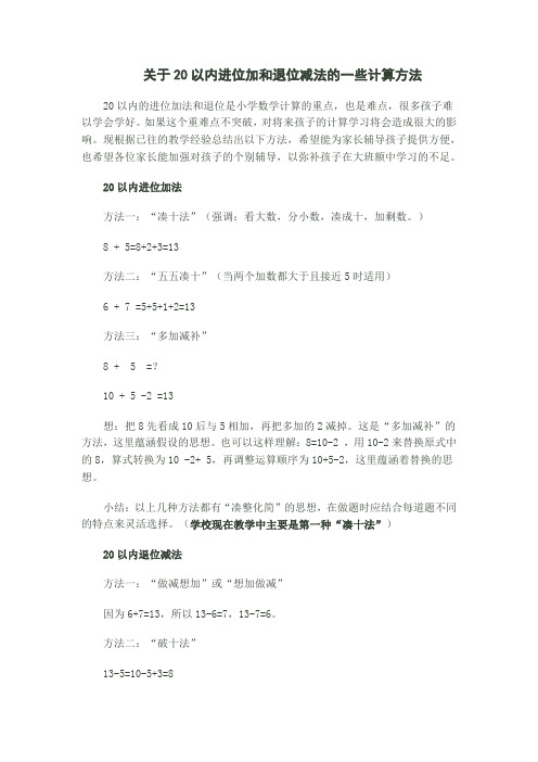 关于20以内进位加和退位减法的一些计算方法