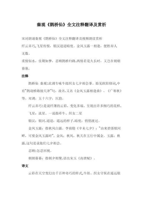 秦观《鹊桥仙》全文注释翻译及赏析