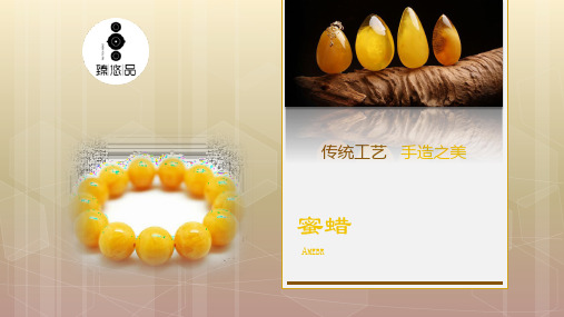 关于蜜蜡的ppt