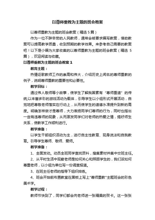 以尊师重教为主题的班会教案（精选5篇）