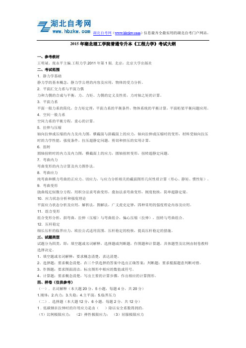 2015年湖北理工学院普通专升本《工程力学》考试大纲