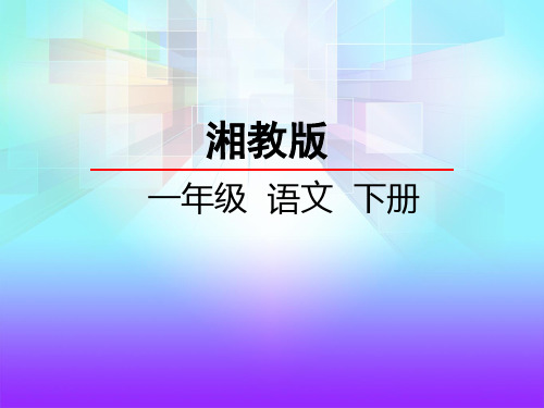 湘教版一年级语文下册《26礼物》课件