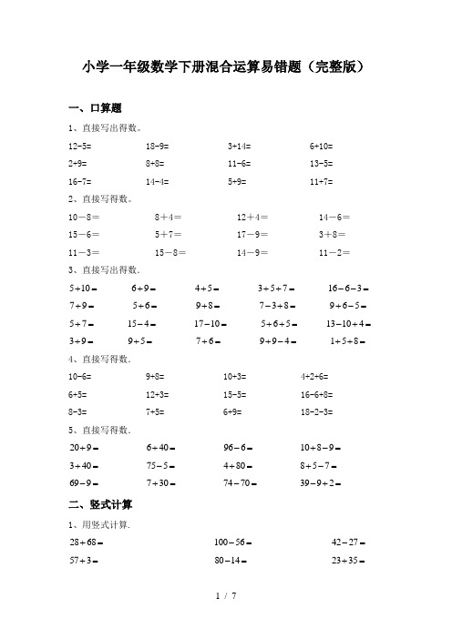 小学一年级数学下册混合运算易错题(完整版)