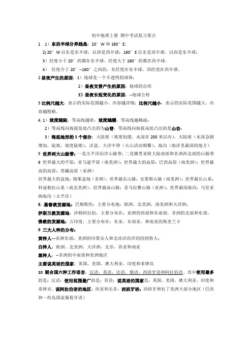 初一地理上册期中考试复习必背知识点