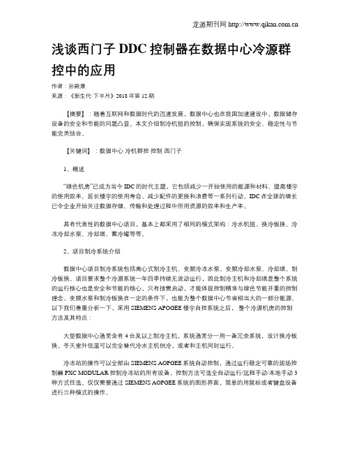 浅谈西门子DDC控制器在数据中心冷源群控中的应用