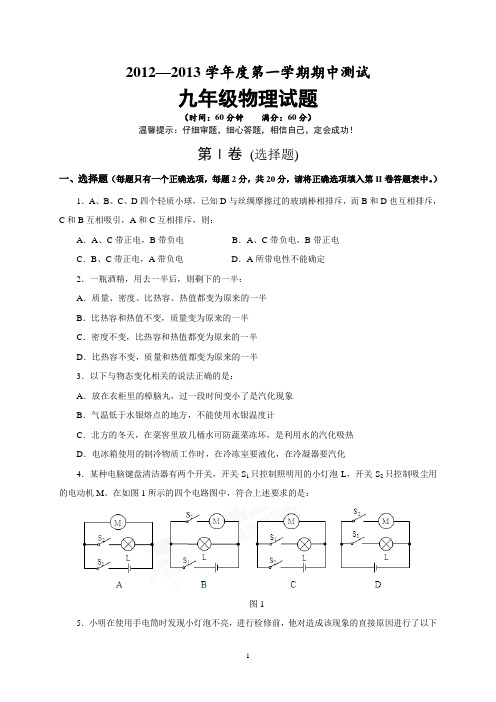 2012-2013第一学期九年级期中物理试题