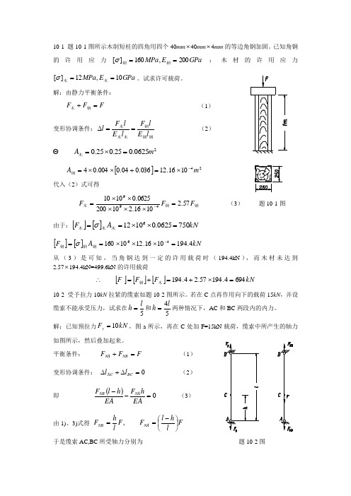 周建方版材料力学习题解答[第十章]