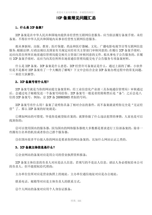 ICP备案常见问题汇总