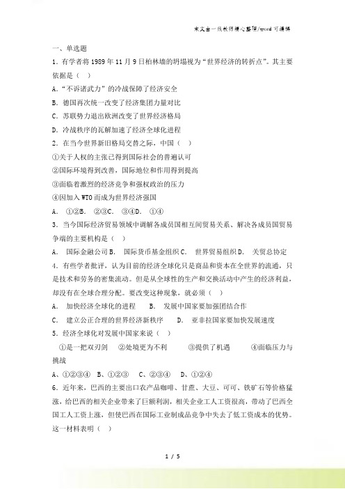 高一历史岳麓版必修二试题第26课经济全球化的趋势