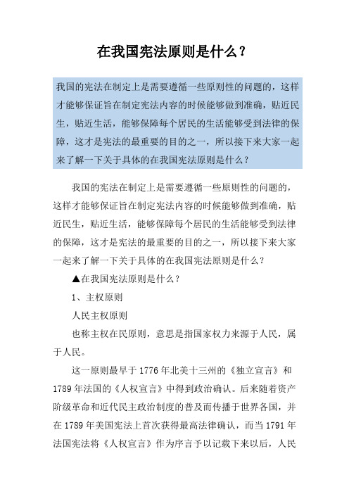 在我国宪法原则是什么？