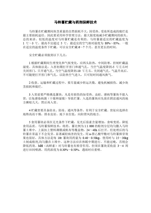 马铃薯贮藏与药剂保鲜技术