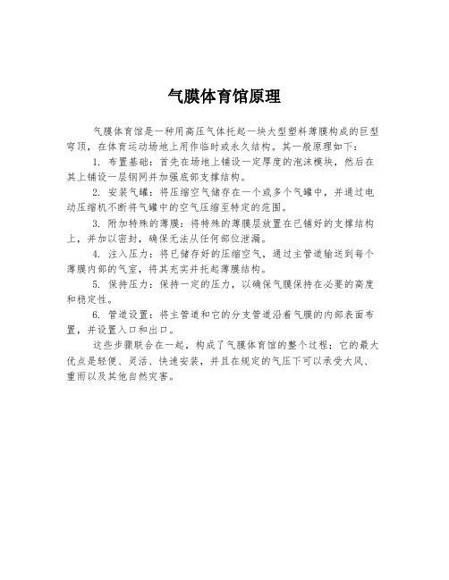 气膜体育馆原理