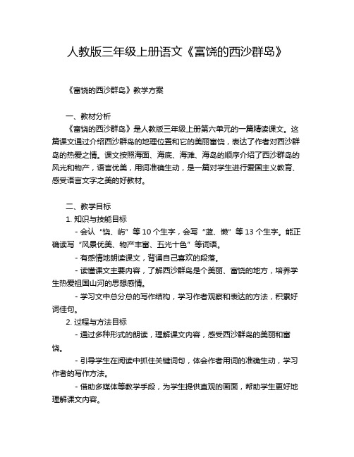 人教版三年级上册语文《富饶的西沙群岛》