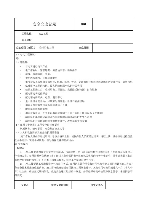 临时用电工程安全技术交底