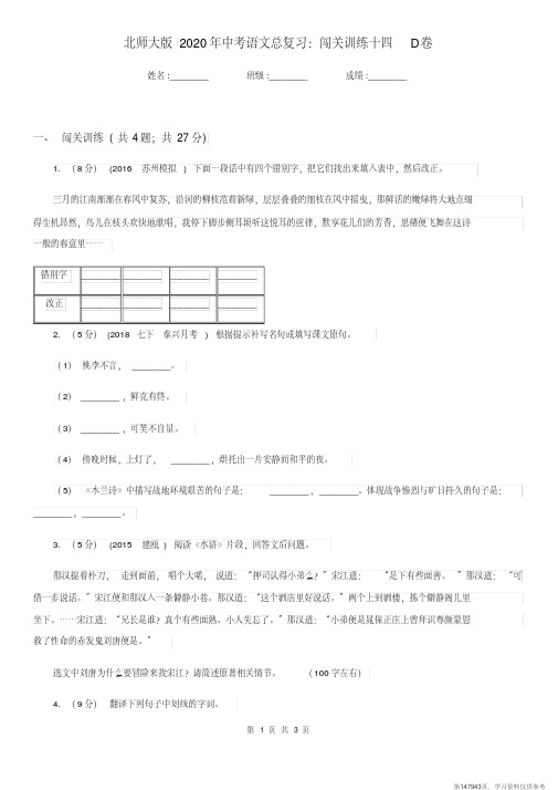 (精品文档)北师大版2020年中考语文总复习：闯关训练十四D卷 (2)