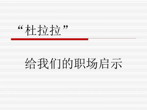 杜拉拉给我们职场启示