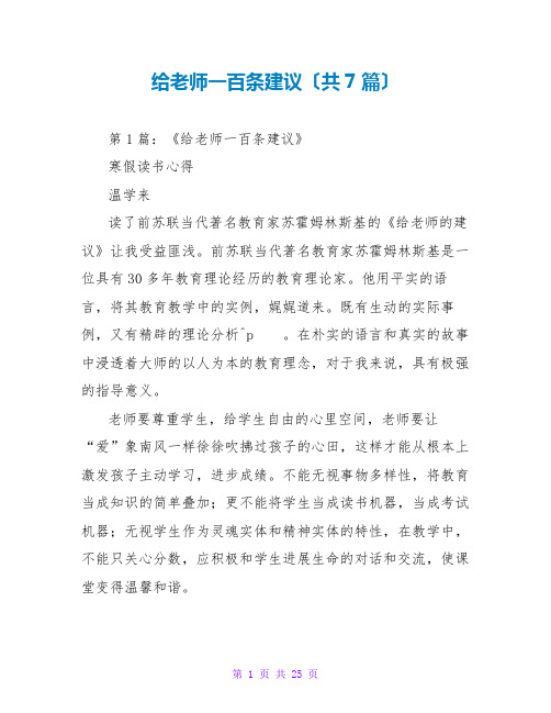 给教师一百条建议读后感(共7篇)