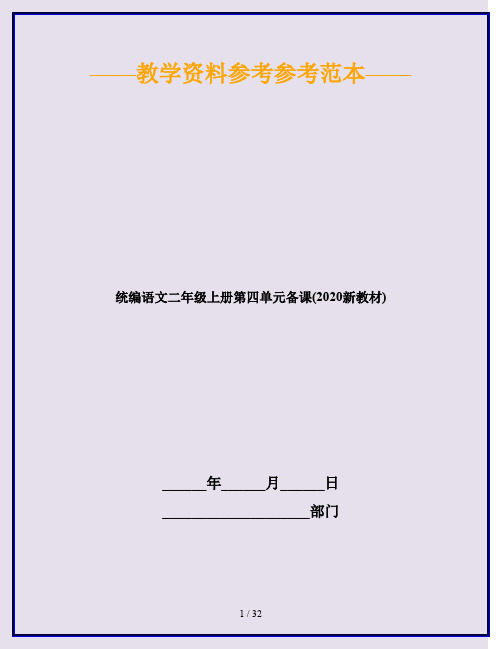 统编语文二年级上册第四单元备课(2020新教材)