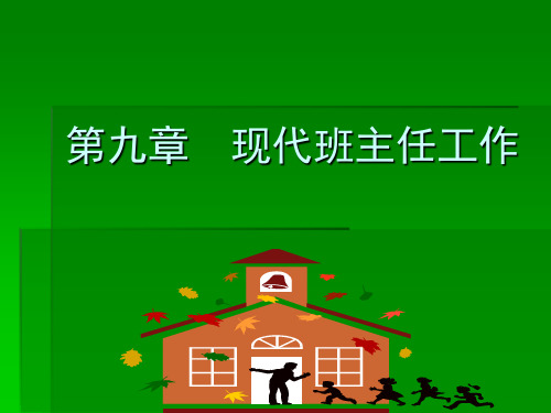教育学现代班主任工作 PPT课件
