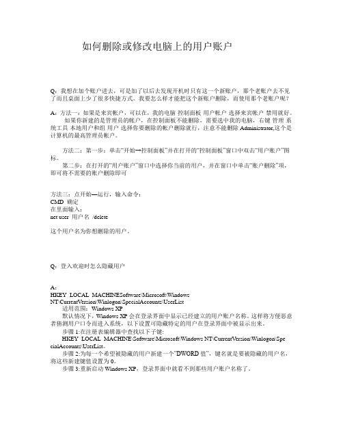 如何删除或修改电脑上的用户账户
