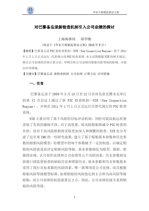 对巴黎备忘录新检查制度引入公司业绩的探讨