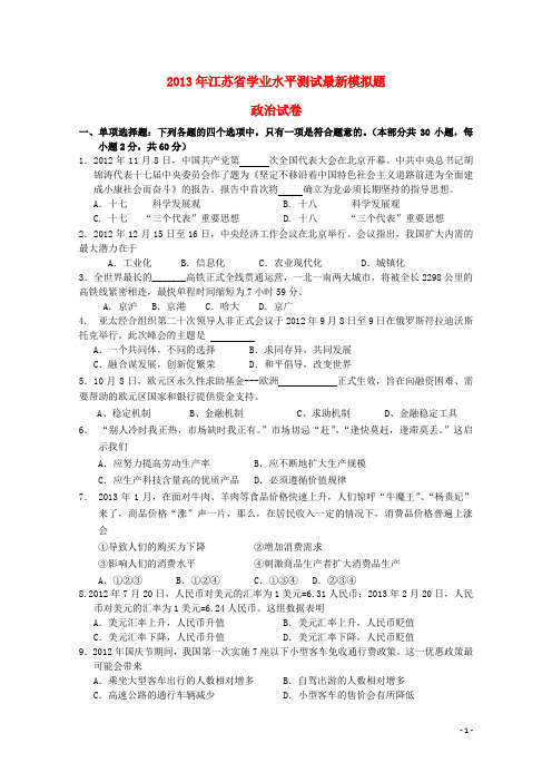 江苏省四星级高中2013年高二政治最新学业水平模拟试题.doc