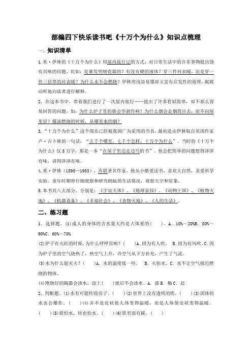 部编四下快乐读书吧《十万个为什么》知识点梳理