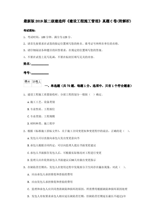 最新版2019版二级建造师《建设工程施工管理》真题C卷(附解析)