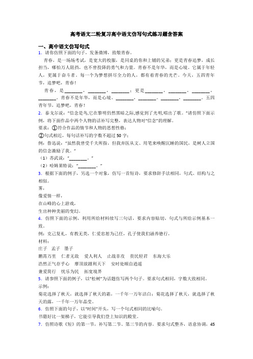 高考语文二轮复习高中语文仿写句式练习题含答案