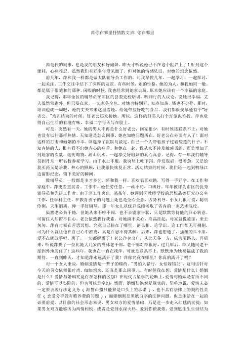 萍你在哪里抒情散文-萍 你在哪里