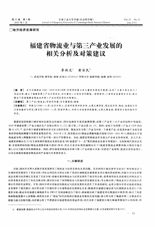福建省物流业与第三产业发展的相关分析及对策建议
