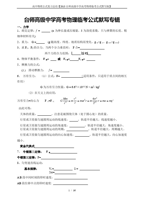 (完整word版)高中物理公式复习总结【2013台师高级中学高考物理临考公式默写版】,推荐文档