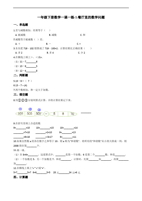 一年级下册数学一课一练-1.餐厅里的数学问题 浙教版(含答案)