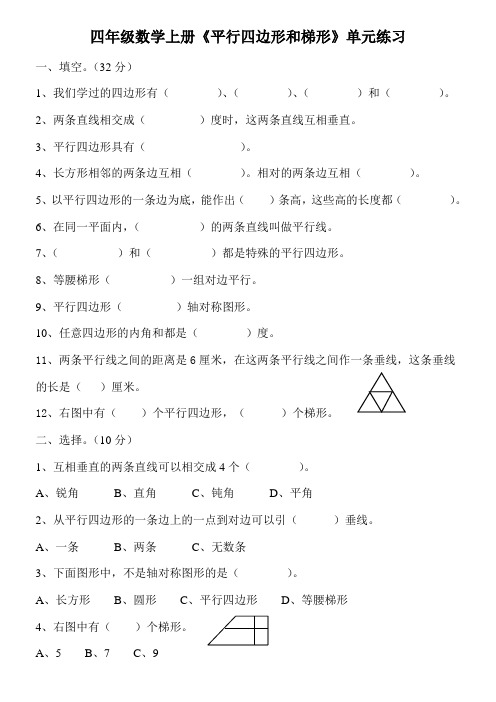 人教版四年级上册数学《平行四边形和梯形》专项练习题