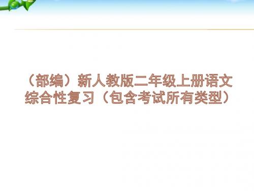 部编版二年级语文上册总复习(精品整理)+八个单元语文园地日积月累专项复习整理