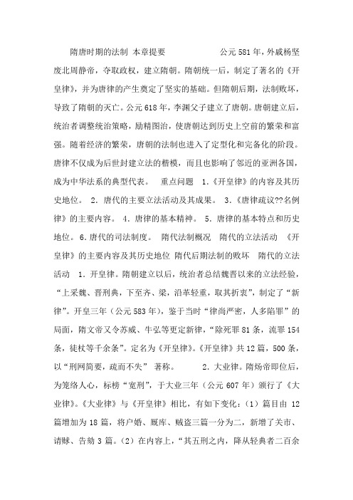 隋唐时期的法制