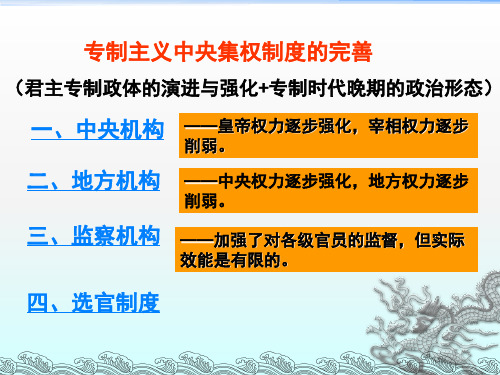 专制主义中央集权制度的完善
