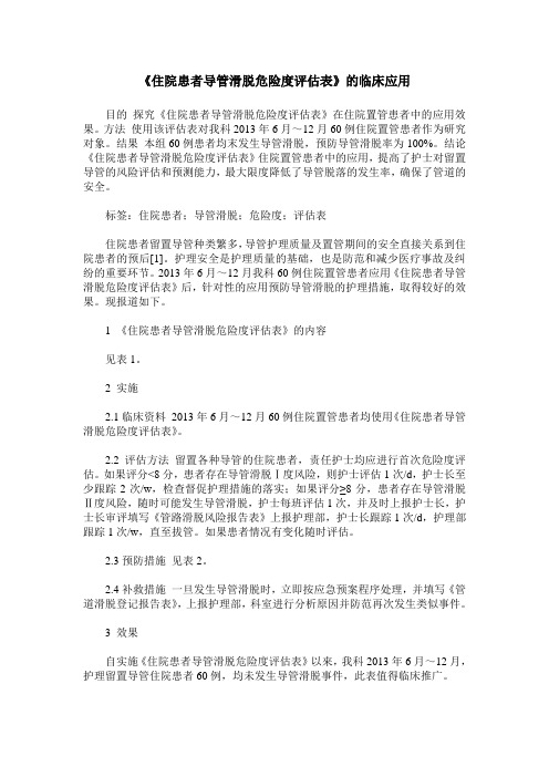 《住院患者导管滑脱危险度评估表》的临床应用