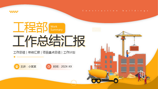 工程部工作总结工作计划PPT