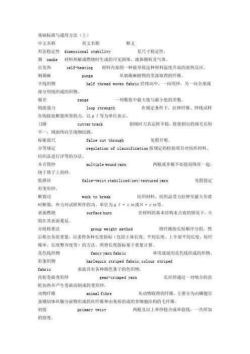 纺织名词解释
