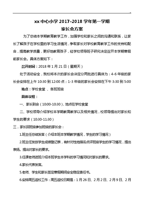某中心小学家长会方案期末