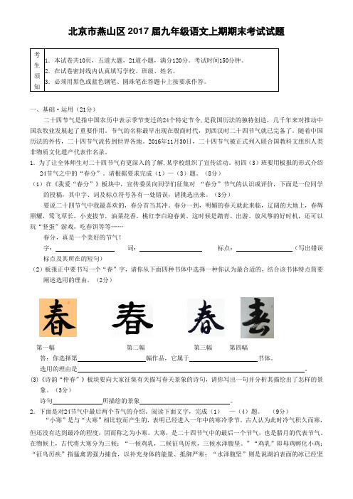 北京市燕山区2017届九年级语文上期期末考试试题(含答案)