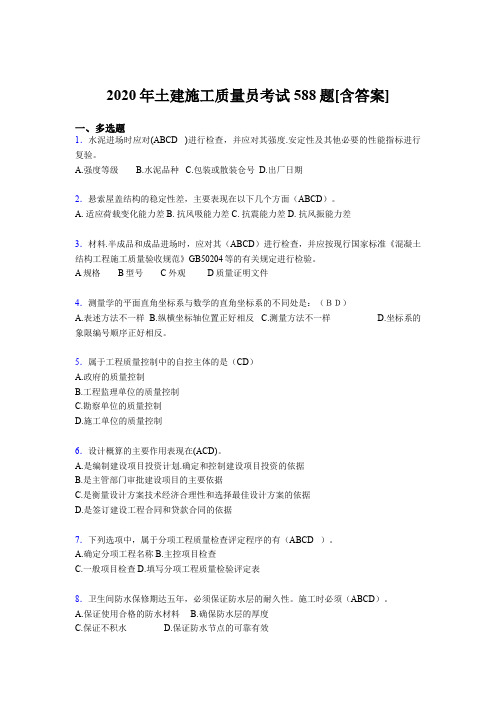 最新2020年土建施工质量员模拟考试588题(含参考答案)