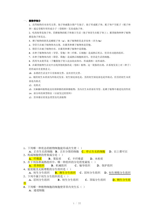 植物形态解剖分类知识点及习题整理