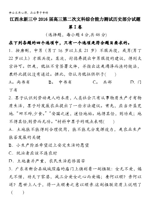 江西永新三中2016届高三第二次文科综合能力测试历史部分试题 含答案