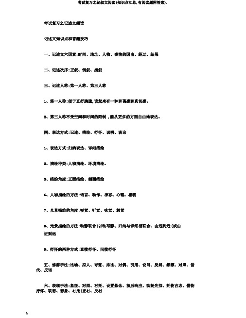 考试复习之记叙文阅读(知识点汇总,有阅读题附答案).