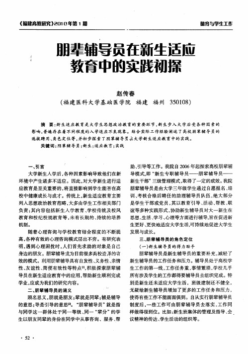 朋辈辅导员在新生适应教育中的实践初探