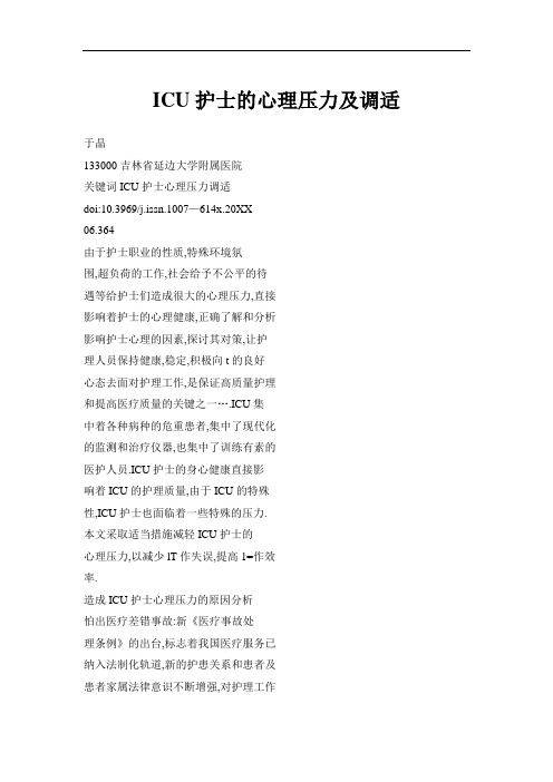 推荐-ICU护士的心理压力及调适 精品